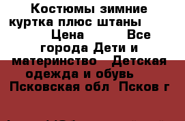 Костюмы зимние куртка плюс штаны  Monkler › Цена ­ 500 - Все города Дети и материнство » Детская одежда и обувь   . Псковская обл.,Псков г.
